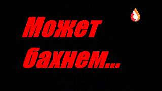 Может бахнем...