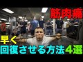 筋肉痛をできるだけ早く回復させる方法4選【筋トレ】