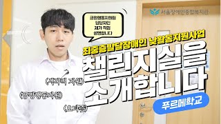 챌린지실 공간 구성 공개! [feat.최중증발달장애인 낮활동프로그램, 챌린지2-푸르메학교 in 서울장애인종합…
