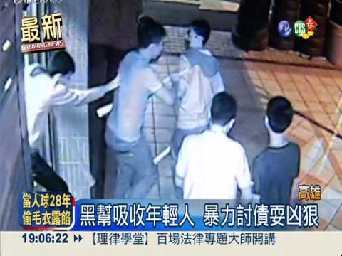 惡勢力耍狠討債 簽賭年撈近10億