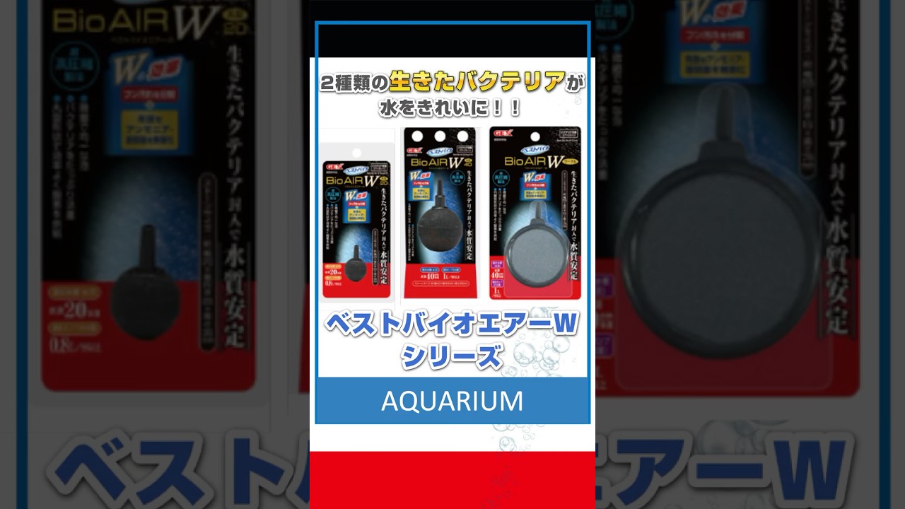 エアーストーンなのにバクテリアで水キレイ！2種類の生きたバクテリアで水質を安定させます。バストバイオエアーW