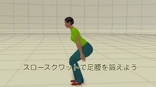スロースクワットで足腰を鍛えよう。