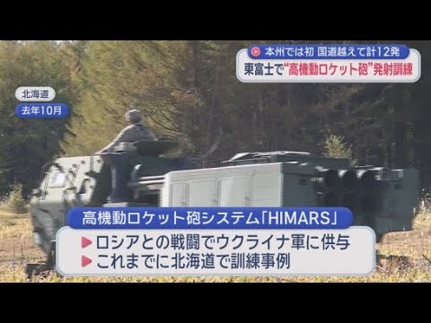 YouTube Video 高機動ロケット砲システム「HIMARS」の射撃訓練 本州での訓練は初めて 静岡・陸上自衛隊東富士演習場