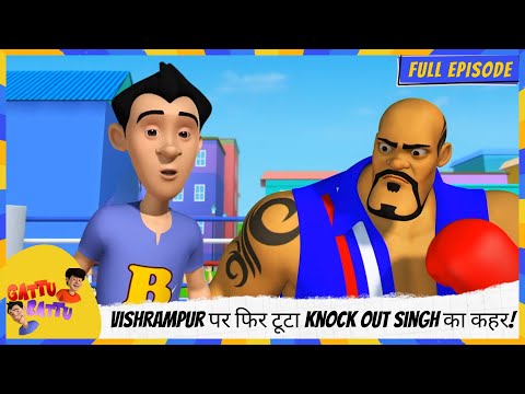 Gattu Battu | Full Episode | Vishrampur पर फिर टूटा Knock Out Singh का कहर!