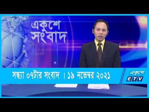 07 PM News || সন্ধ্যা ০৭টার সংবাদ || 19 November 2021 | ETV News