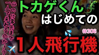 トカゲくんはじめての1人飛行機✈️母の仕事先まで1人で来れるのか⁉️母感動日記?9歳で1人はすげーやつ?