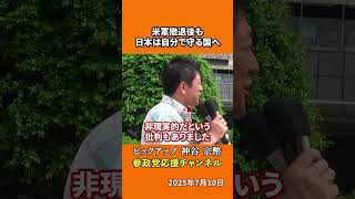 参政党の神谷宗幣議員が安全保障の現実を語る 米軍段階的撤退と自国防衛力強化のバランスとは！？