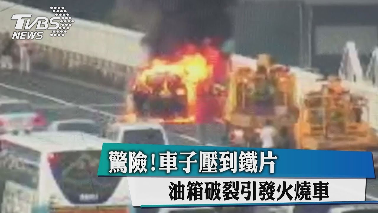 驚險!車子壓到鐵片 油箱破裂引發火燒車