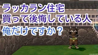 ドラクエ10実況104 「ラッカラン住宅買った人はどういう人か！？後悔してる人はいる？」