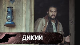 ОНИ ЗАСТАВИЛИ ЕГО ПЕРЕЙТИ ЧЕРТУ! Дикий