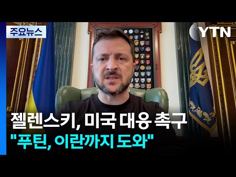 젤렌스키 "푸틴, 이란까지 도와"...트럼프에 대응 촉구 / YTN