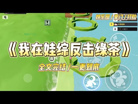 《我在娃综反击绿茶》娃综里，儿子上号玩游戏，不小心赢了京圈小太子的电竞车队。当红小花发文内涵：「才五岁就霸凌同伴，长大后可#一口气看完 #小说 #爱情 #绿茶 #爽文 #豪门 #甜宠 #打脸 #娱乐圈