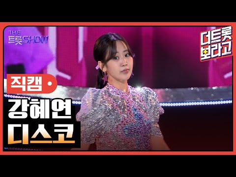[세로직캠]강혜연¸ 디스코 | 트롯쇼 240617