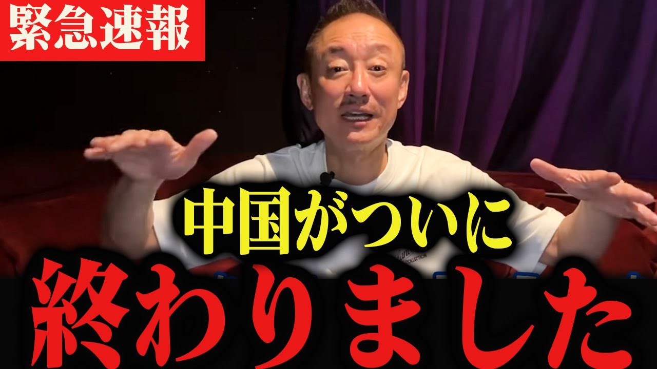 【井川意高】トランプ関税54%の衝撃。中国は終わりました‥。高橋洋一 石破茂 三橋貴明　 習近平　井川意高