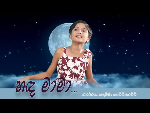Handa Mama (හඳ මාමා) Nivarthana Sandhamini Hethtiarachchi
