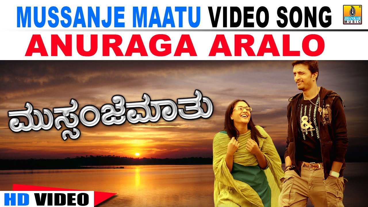 Anuraaga Aralo Lyrics  | Mussanjemaathu | Anu Prabhakar, Ramya, Sudeep | Karthik | Jhankar Music