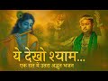 Yeh Dekho Shyam Krishna S Love Song L Shri Pundrik Ji L ठाकुर जी ने रात्�