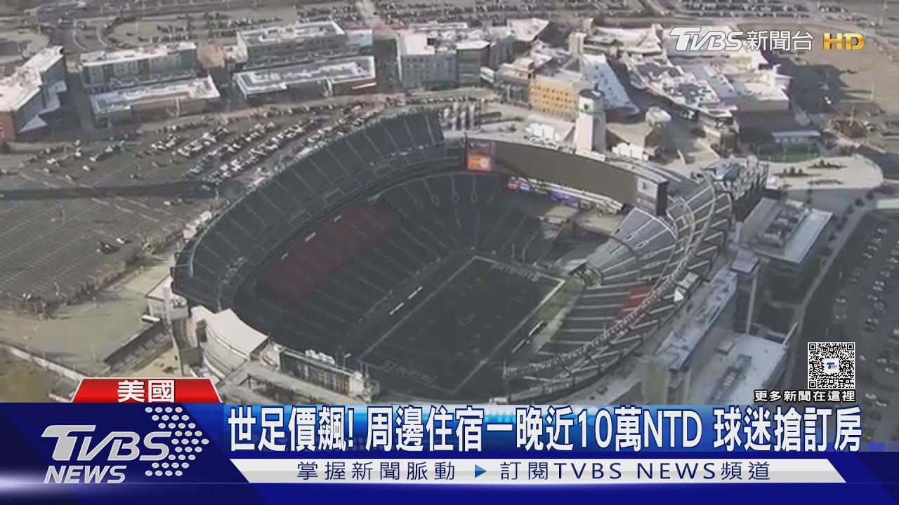 世足價飆! 周邊住宿一晚近10萬NTD 球迷搶訂房