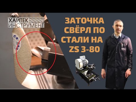 Станок для заточки спиральных сверл Хайтек ZS 3-60, видео 2