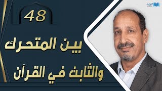 التاريخ المبكر للإسلام | الحلقة 48 | بين المتحرك والثابت في القرآن