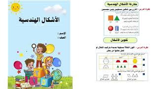 مطوية الأشكال الهندسية الصف الثاني ابتدائي