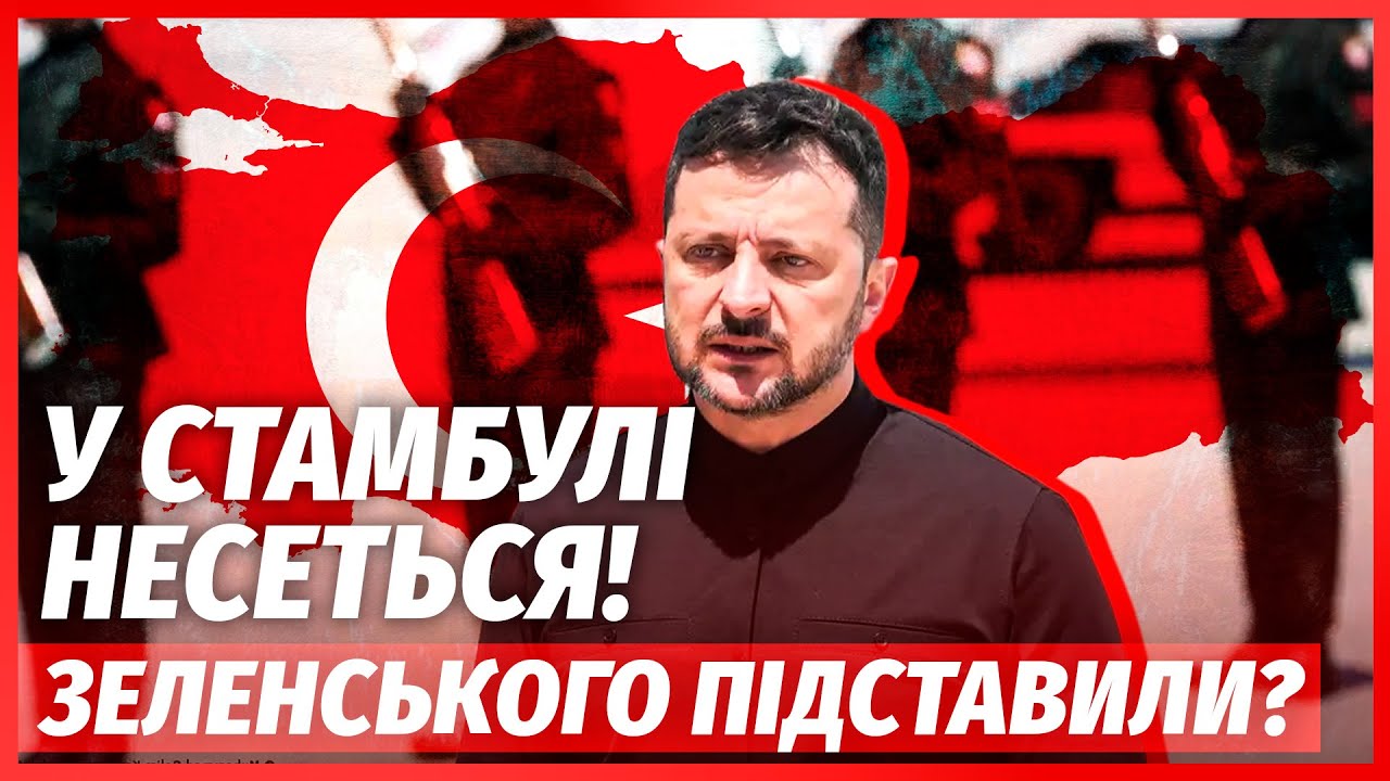 ⚡️Зеленський ПЕРЕКОНАВ ЕРДОГАНА! Таємна ЗУСТРІЧ з Віткоффом у СТАМБУЛІ. Зл?