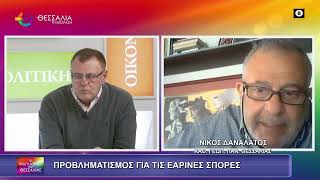 ΠΡΟΒΛΗΜΑΤΙΣΜΟΣ ΓΙΑ ΤΙΣ ΕΑΡΙΝΕΣ ΣΠΟΡΕΣ_ΝΙΚΟΣ ΔΑΝΑΛΑΤΟΣ 17 02 2026