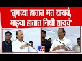 Ajit Pawar Speech तुमच्या हातात मत द्यायचं माझ्य
