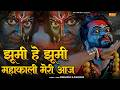 झूमी ऐ झूमी महाकाली मेरी आज Jhumi He Jhumi Mahakali Meri
