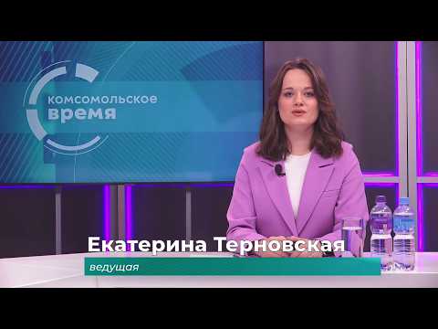 Комсомольское время 1 апреля 2026 г