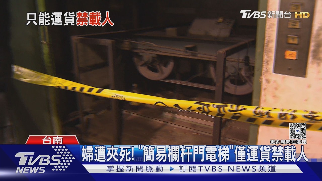 影音/台南眼科電梯夾死人!「簡易欄杆門電梯」僅運貨禁載人