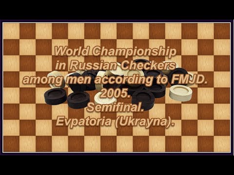 Bonadikov Sergey (RUS) - Fedorov Mikhail (RUS). World_Russian Checkers_Men-2005. Semifinal.