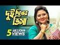 Dui Diner Visa দুই দিনের ভিসা Bangla Popular Music Video Momtaz Bangla Folk 