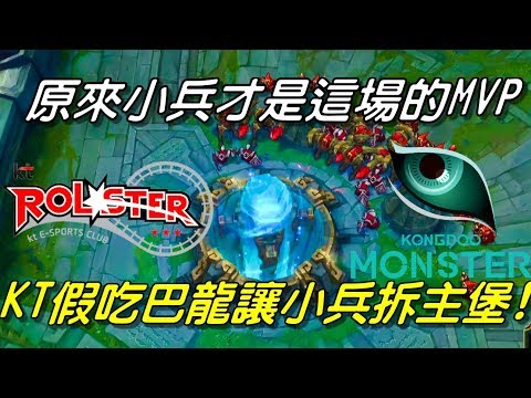 KDM vs KT Game1全場精華 Highlights | 超好笑！原來小兵才是這場MVP！KT假裝吃巴龍！小兵拆光主堡！| 2018 LCK Spring W4D5