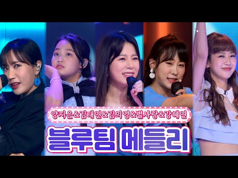 양지은&김태연&김의영&별사랑&강혜연 - 블루팀 메들리땡큐 콘서트 210820 방송
