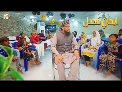 Iman e Mujmal | ایمانِ مجمل | Qari Mohsin Qadri Teaching Kids | Islamic Information | ARY Qtv
