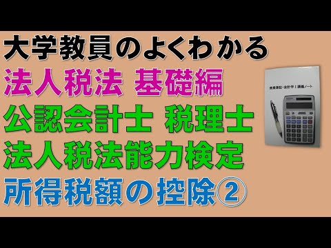 経済学科 法人税法の概要を基礎から勉強しよう！所得税額の控除②【公認会計士、税理士、法人税法能力検定】基礎から分かりやすく説明します！