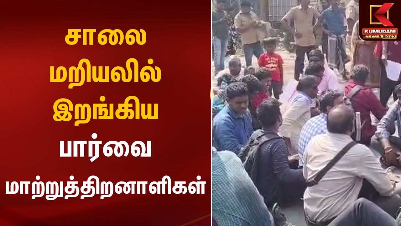 சாலை மறியலில் இறங்கிய பார்வை மாற்றுத்திறனாளிகள் | Handicap Protest | Chennai | Kumudam News