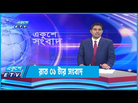 01 AM News || রাত ০১টার সংবাদ || 19 October 2022 || ETV News