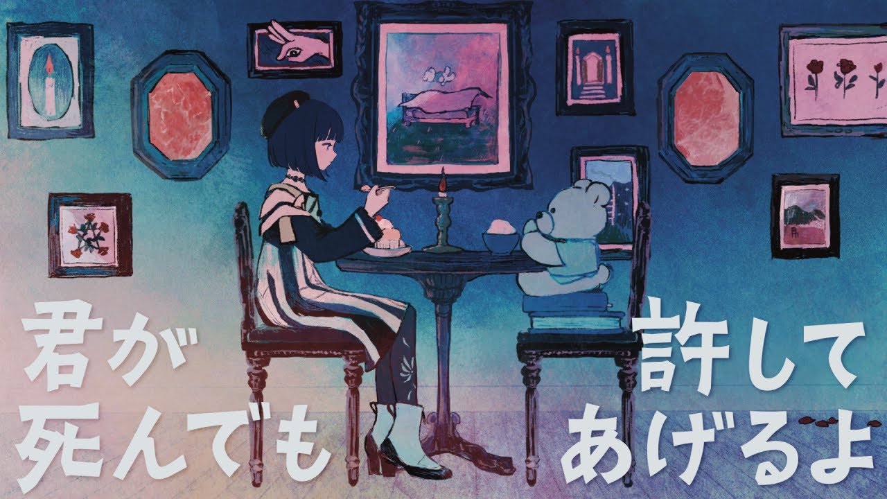 【歌ってみた】君が死んでも許してあげるよ covered by 硝子宮