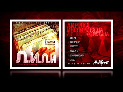 5. IMP, DarkSide & Sr.Martini - Изречени думи (Л.И.Л.И. EP 2018)