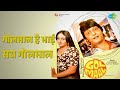गोलमाल है भाई सब गोलमाल | Golmaal | R.D. Burman | Sapan Chakraborty Songs | Amol Palekar