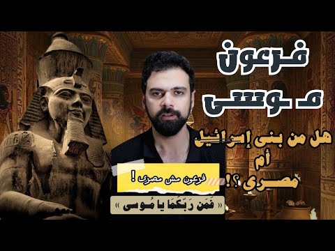 فرعون موسى ، هل من الهكسوس أم من المصريين ؟ " الحقيقة " | عمار مبارك 