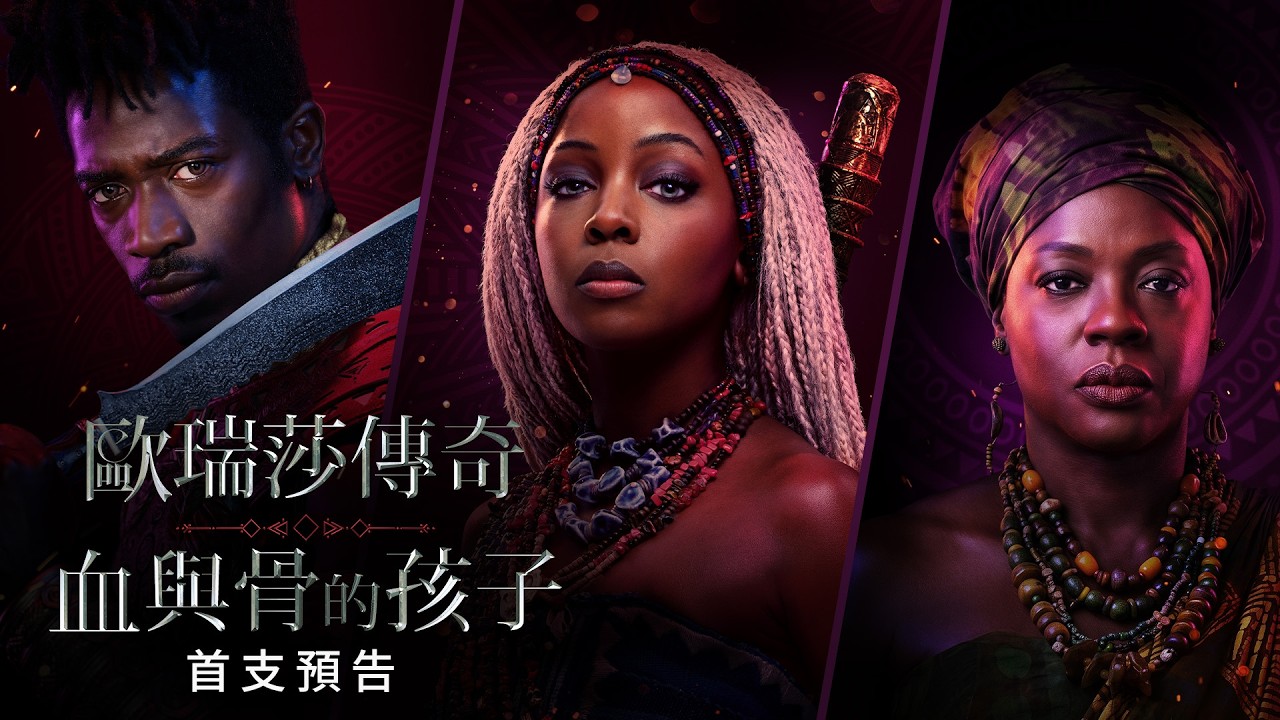 碧昂絲神曲加持！《歐瑞莎傳奇血與骨的孩子》預告曝光　前進神祕地展開魔法大戰