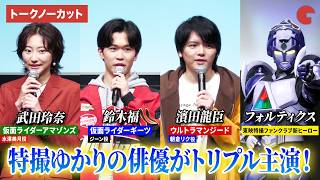 【トークノーカット】鈴木福、濱田龍臣、武田玲奈が登壇！『フォルティクス配信！推しを継ぐもの』最速上映会