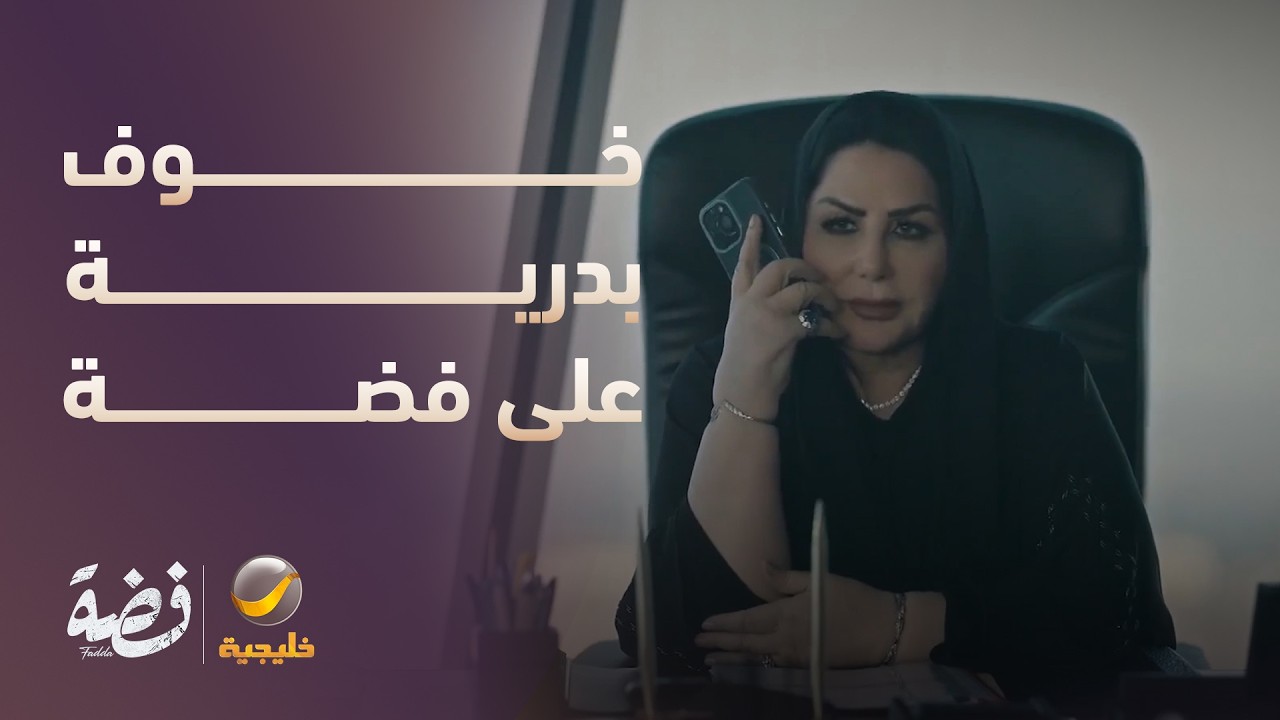 خوف بدرية على فضة ما ينتهي - مسلسل فضة