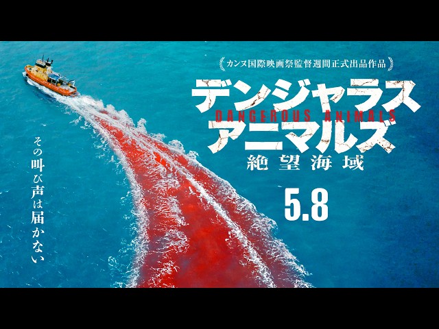 『デンジャラス・アニマルズ　絶望海域』特報