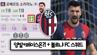 신규시즌 양발+페이스온 HG소리아노 볼로냐 스쿼드
