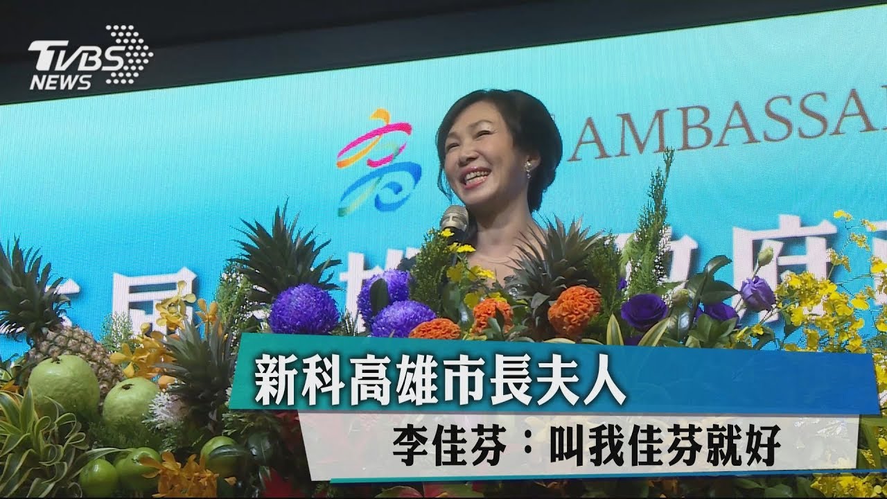 新科高雄市長夫人　李佳芬：叫我佳芬就好