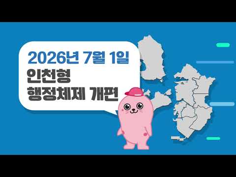 버미, 꼬미, 애이니의 인천 행정체제 개편 홍